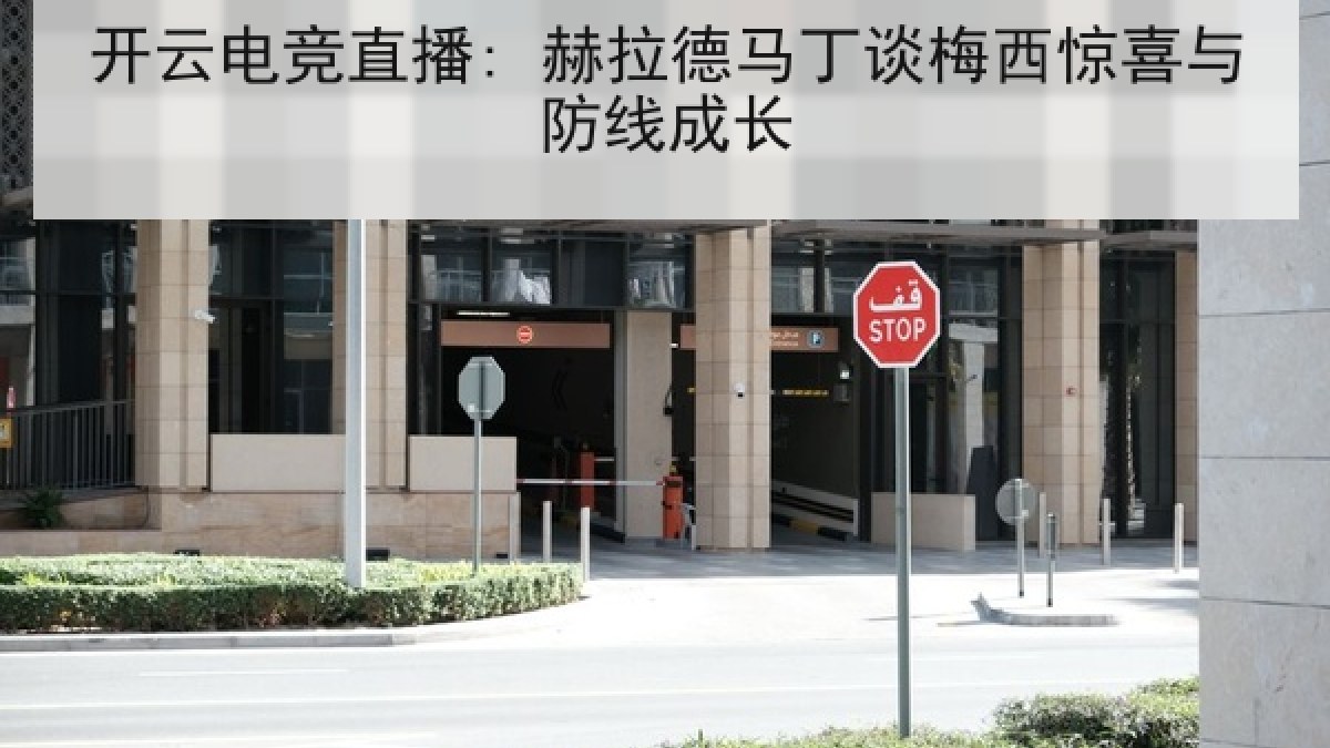 开云电竞直播: 赫拉德马丁谈梅西惊喜与防线成长