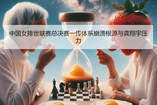 zhong-guo-nv-pai-shi-lian-sai-zong-jue-sai-yi-chuan-ti-xi-beng-kui-gen-yuan-yu-gong-xiang-yu-ya-li-3-766.jpg