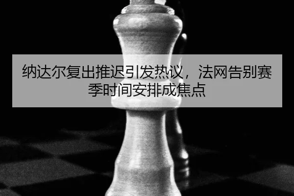 na-da-er-fu-chu-tui-chi-yin-fa-re-yi-fa-wang-gao-bie-sai-ji-shi-jian-an-pai-cheng-jiao-dian-3-448.jpg