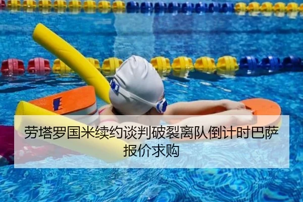 劳塔罗国米续约谈判破裂离队倒计时巴萨报价求购
