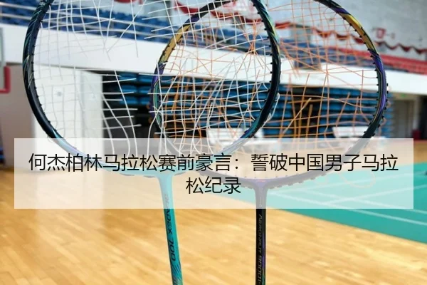 何杰柏林马拉松赛前豪言：誓破中国男子马拉松纪录