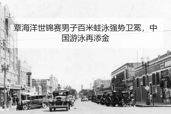 覃海洋世锦赛男子百米蛙泳强势卫冕，中国游泳再添金