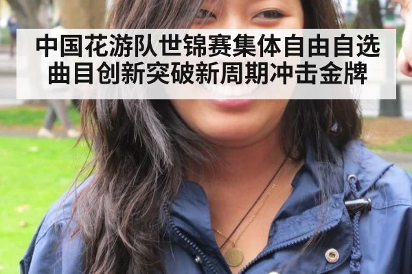 中国花游队世锦赛集体自由自选曲目创新突破新周期冲击金牌