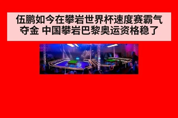 伍鹏如今在攀岩世界杯速度赛霸气夺金 中国攀岩巴黎奥运资格稳了