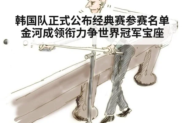 韩国队正式公布经典赛参赛名单金河成领衔力争世界冠军宝座