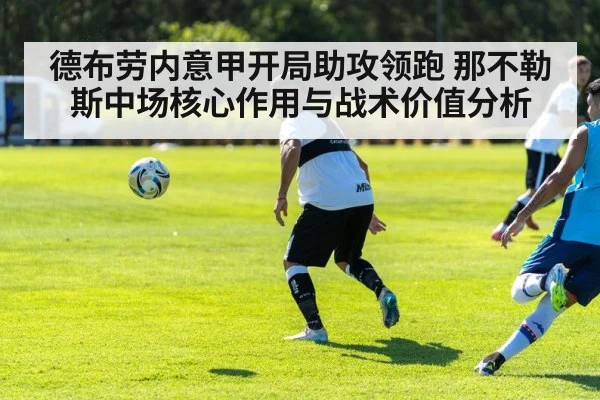 德布劳内意甲开局助攻领跑 那不勒斯中场核心作用与战术价值分析