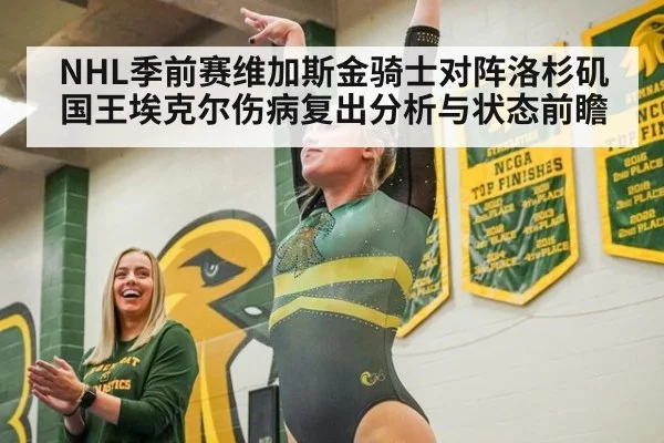 NHL季前赛维加斯金骑士对阵洛杉矶国王埃克尔伤病复出分析与状态前瞻